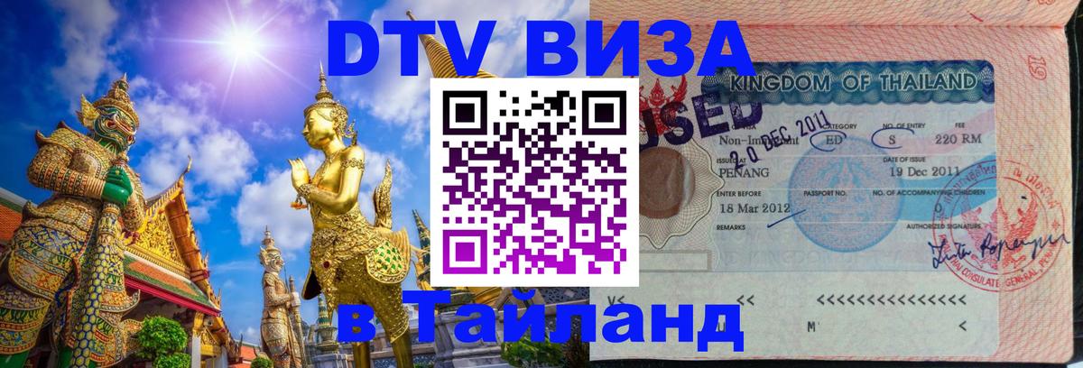 DTV Visa Thailand — прайс и условия, виза без дополнительных документов - 18.11.2025 
