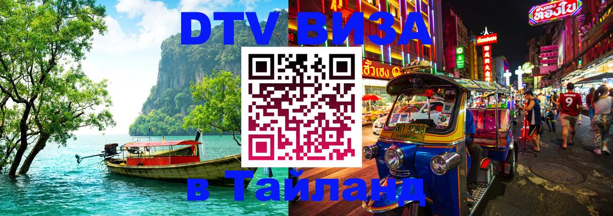 DTV Виза в Тайланд для россиян Будапешт 