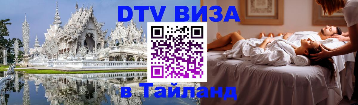 Электронная виза DTV в Тайланд 